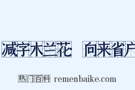 减字木兰花·向来省户是什么意思的图片